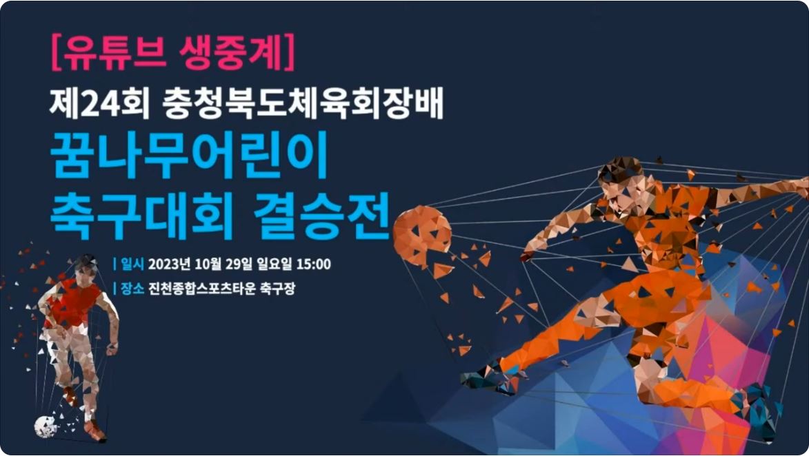 [생방송]제24회 충청북도체육회장배 꿈나무어린이축구대회 결승전