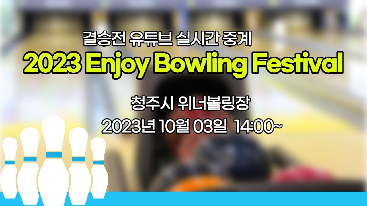 [생방송] 2023 Enjoy Bowling Festival