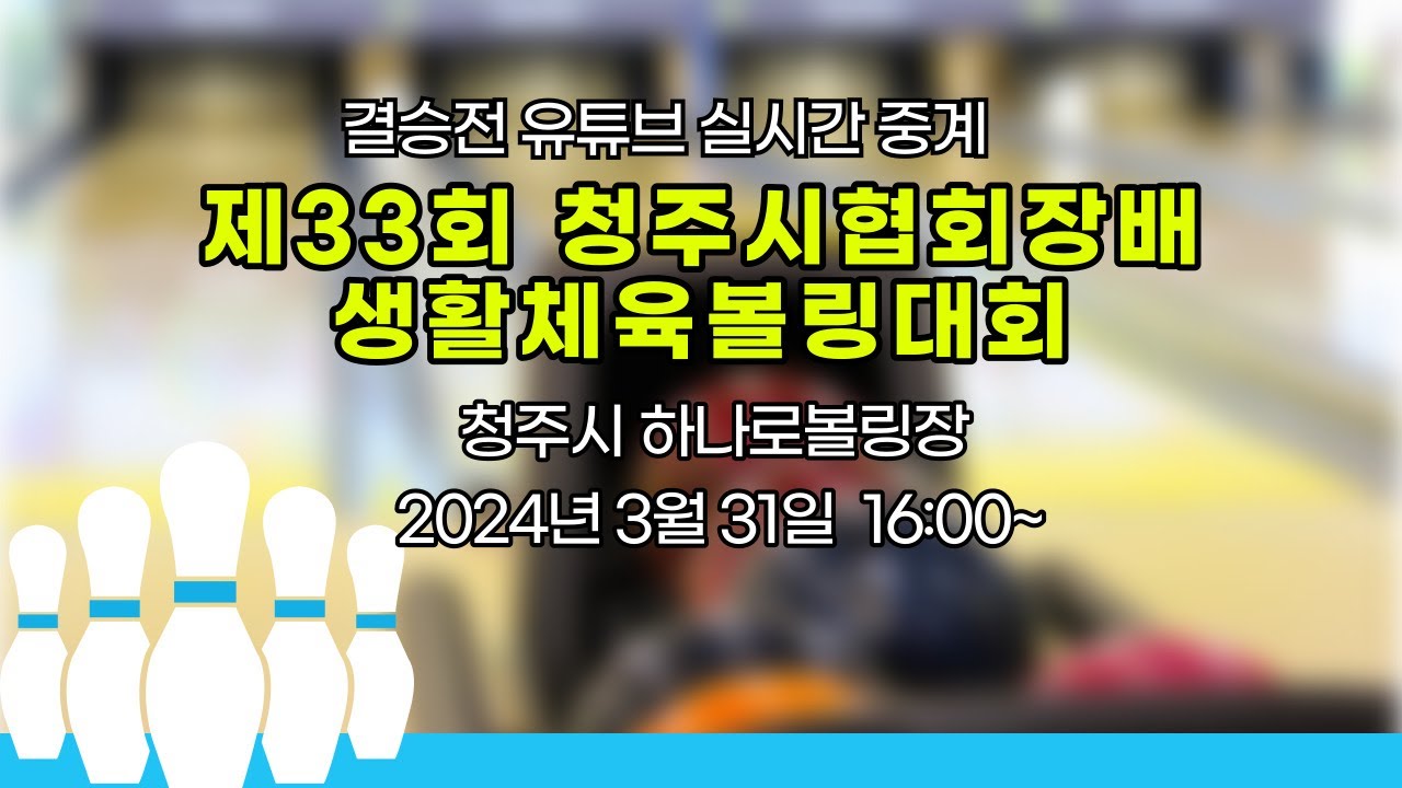 [생방송] 제33회 청주시협회장배 생활체육볼링대회