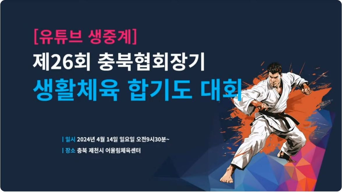 [생방송]제26회 충북협회장기 생활체육합기도대회