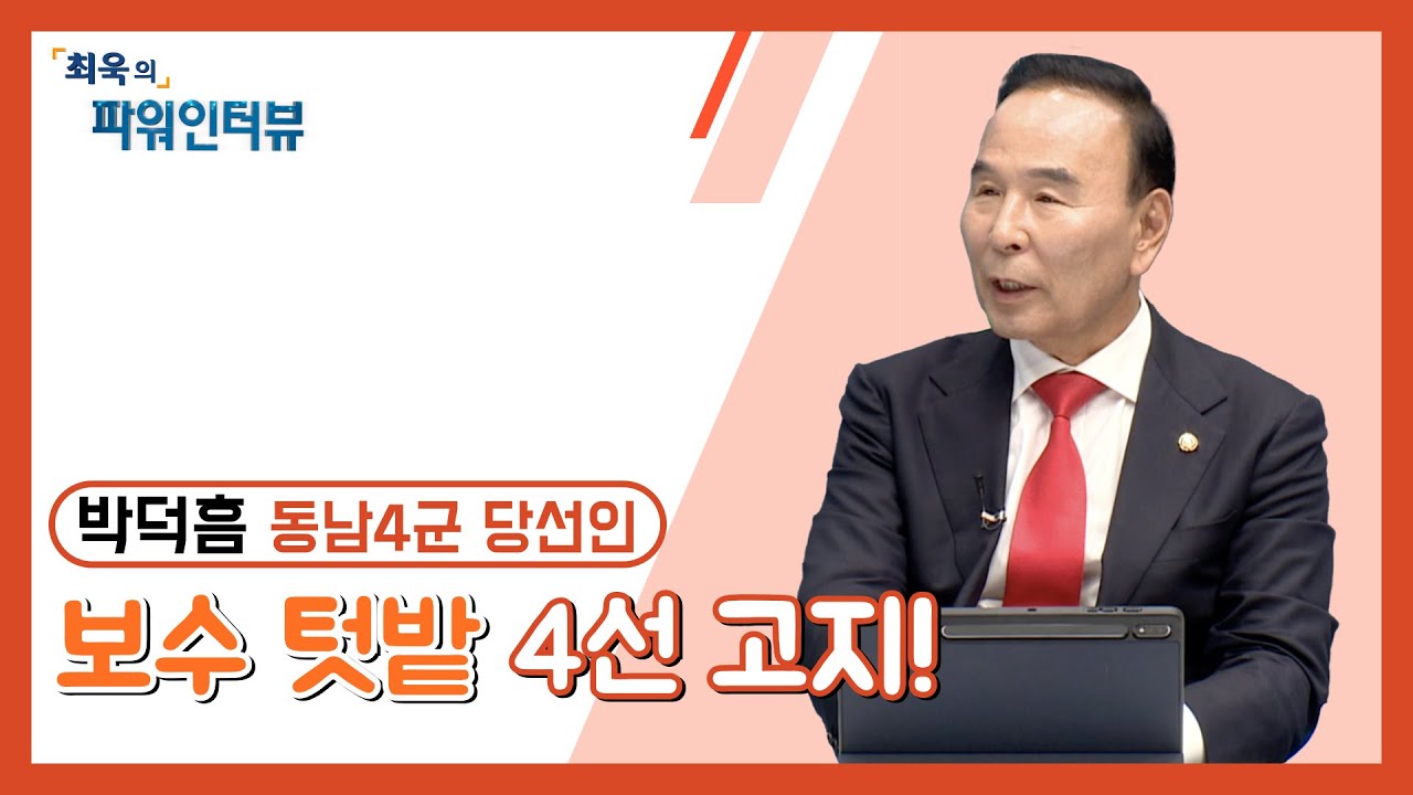 431회 박덕흠 동남4군 선거구 국회의원 당선인