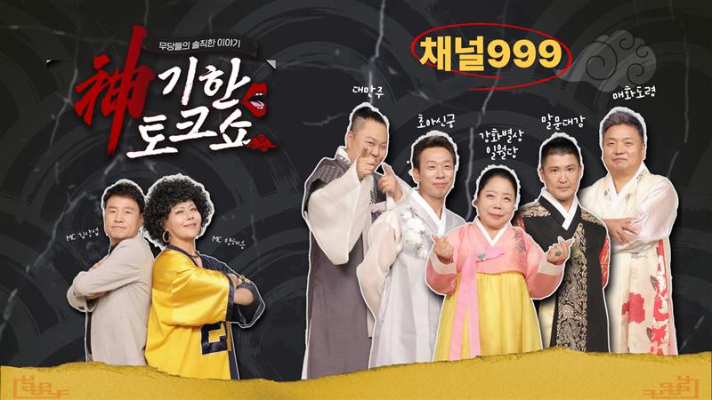 신기한 토크쇼