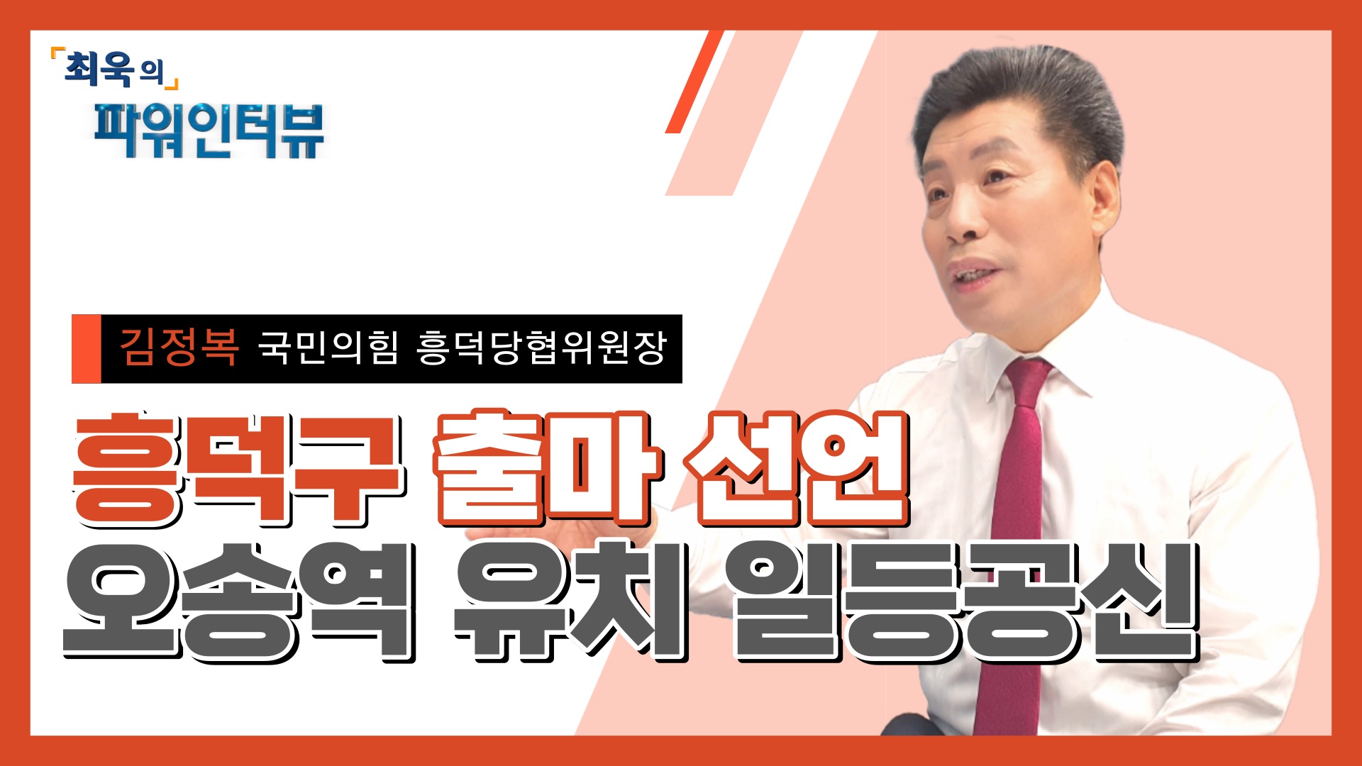김정복 국민의힘 흥덕당협위원장