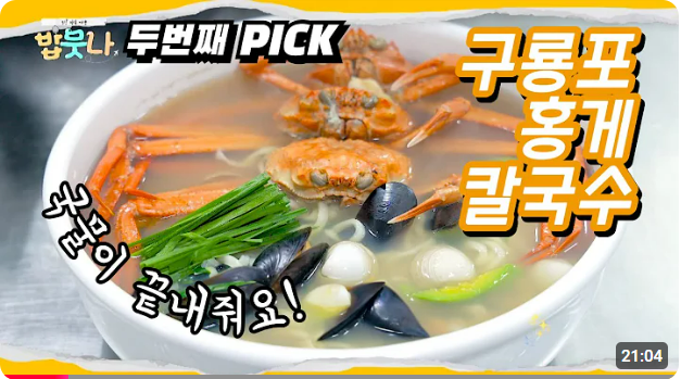 구룡포 홍게칼국수
