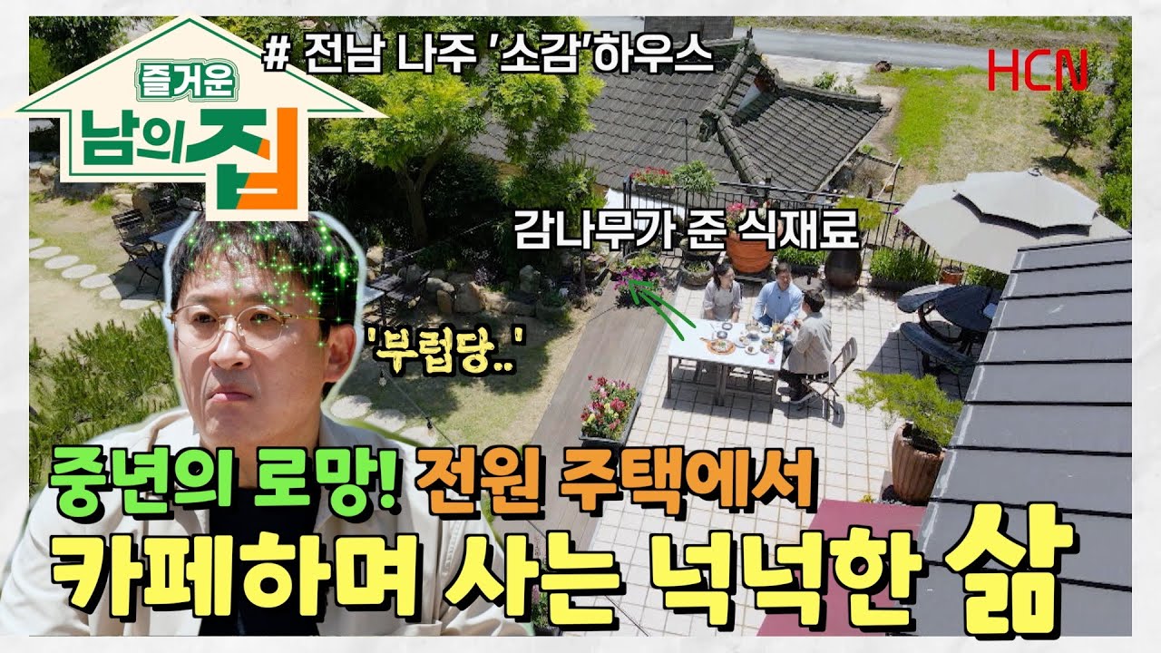 전원주택에서 카페 운영도 하는 자영업 중년부부의 알차고 여유있는 삶 [즐거운 남의집]