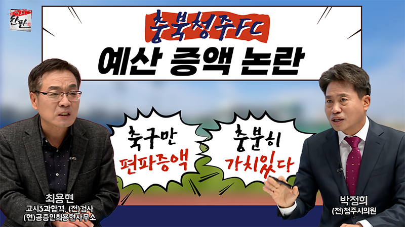 예산 증액 논란! 충북청주FC, 버스준공영제