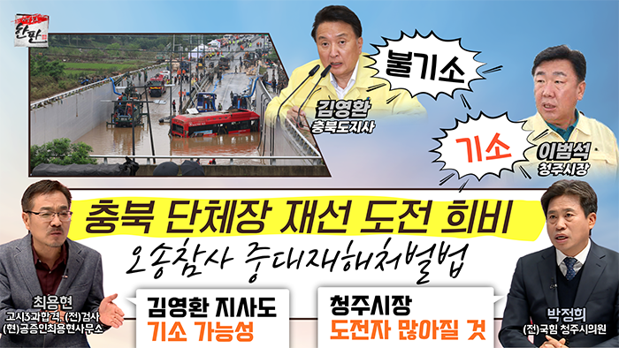 충북 단체장 재선 도전 희비
