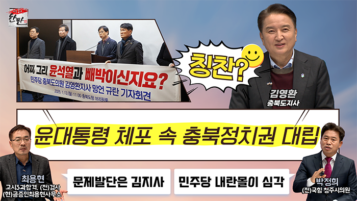 윤대통령 체포 속 충북 정치권 대립