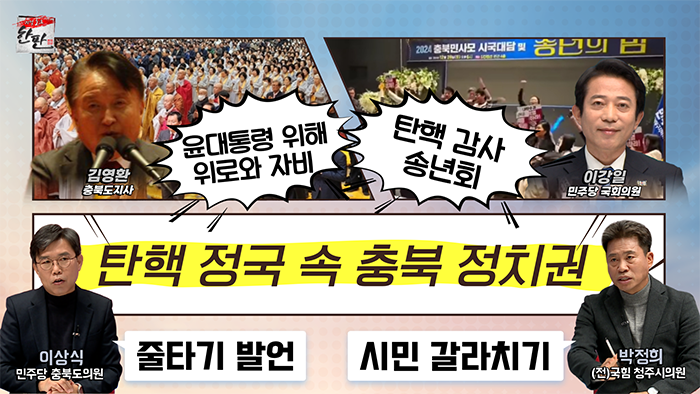 탄핵 정국 속 청북 정치권_김영환 지사&이강일 의원 논란