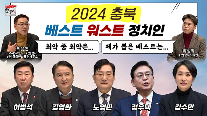 2024 충북 정치인 베스트 워스트는?_리얼토크 한판