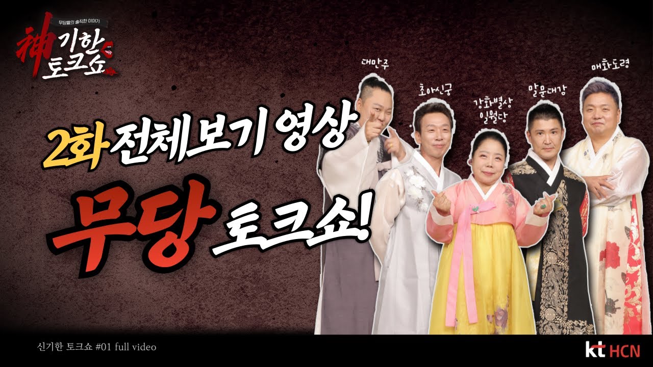[2화 풀버전] 신(神)기한 블라인드 점사?! 무속인이 무속인을 맞힌다고?! [신기한 토크쇼 ep.2]